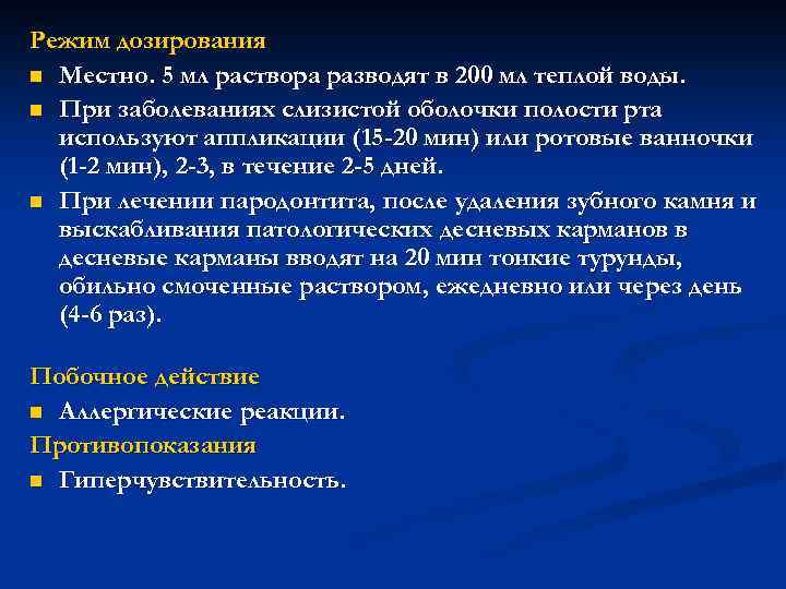 Режим дозирования n Местно. 5 мл раствора разводят в 200 мл теплой воды. n