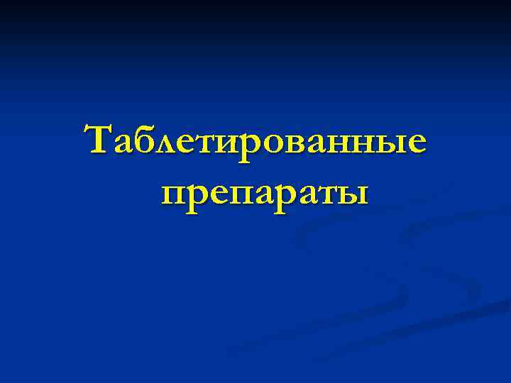 Таблетированные препараты 
