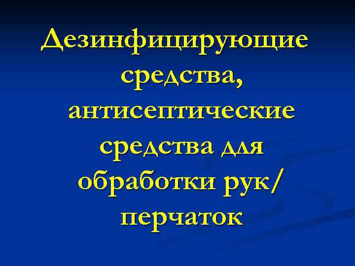 Дезинфицирующие средства, антисептические средства для обработки рук/ перчаток 
