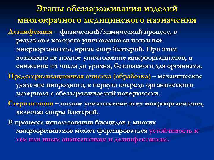 Этапы обеззараживания изделий многократного медицинского назначения Дезинфекция – физический/химический процесс, в результате которого уничтожаются
