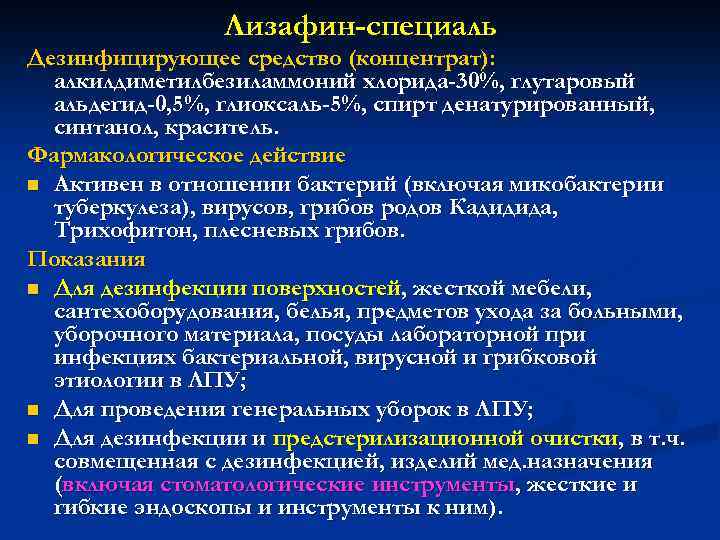 Лизафин-специаль Дезинфицирующее средство (концентрат): алкилдиметилбезиламмоний хлорида-30%, глутаровый альдегид-0, 5%, глиоксаль-5%, спирт денатурированный, синтанол, краситель.