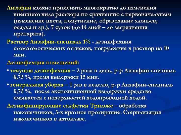 Лизафин можно применять многократно до изменения внешнего вида раствора по сравнению с первоначальным (изменение