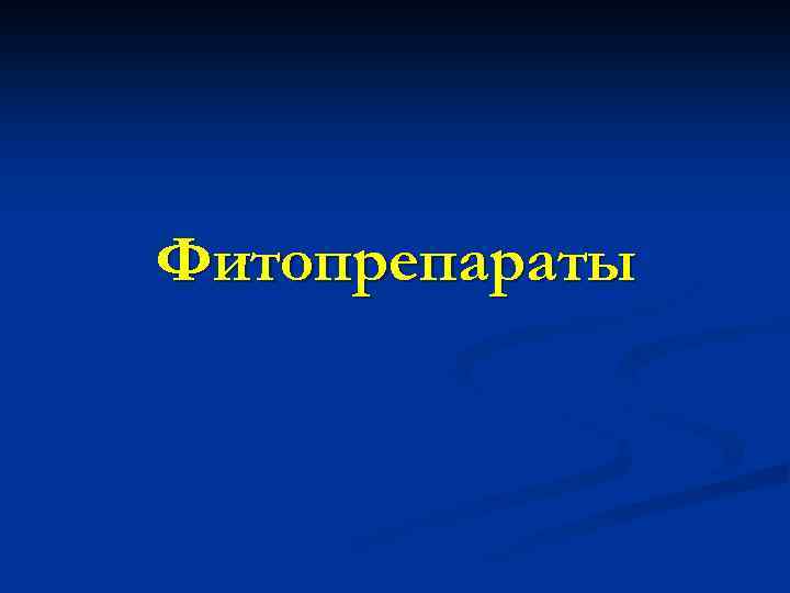 Фитопрепараты 