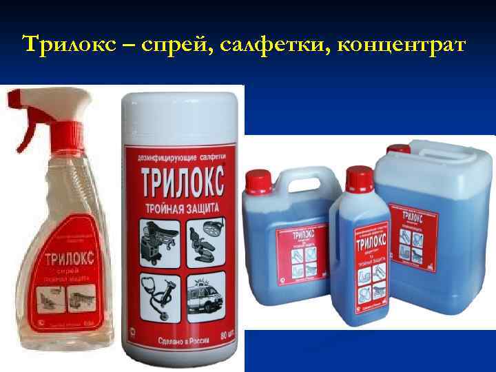 Трилокс – спрей, салфетки, концентрат 