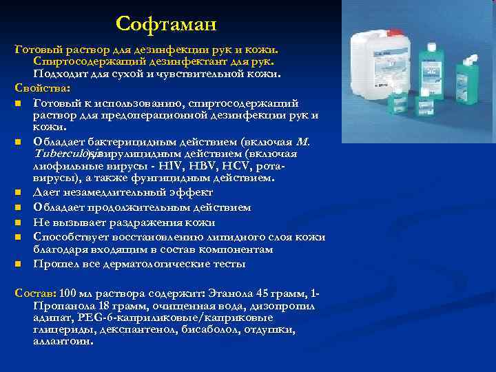 Софтаман Готовый раствор для дезинфекции рук и кожи. Спиртосодержащий дезинфектант для рук. Подходит для