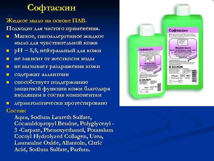 Пав в моющих средствах. Жидкое мыло пав. Софтаскин мыло. Моющее средство на основе поверхностно активных веществ. Поверхностно активные вещества в шампунях.