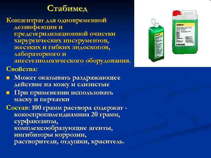 Стабимед Концентрат для одновременной дезинфекции и предстерилизационной очистки хирургических инструментов, жестких и гибких эндоскопов,