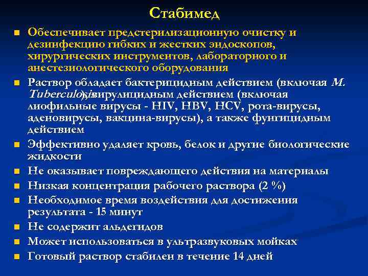 Стабимед n n n n n Обеспечивает предстерилизационную очистку и дезинфекцию гибких и жестких