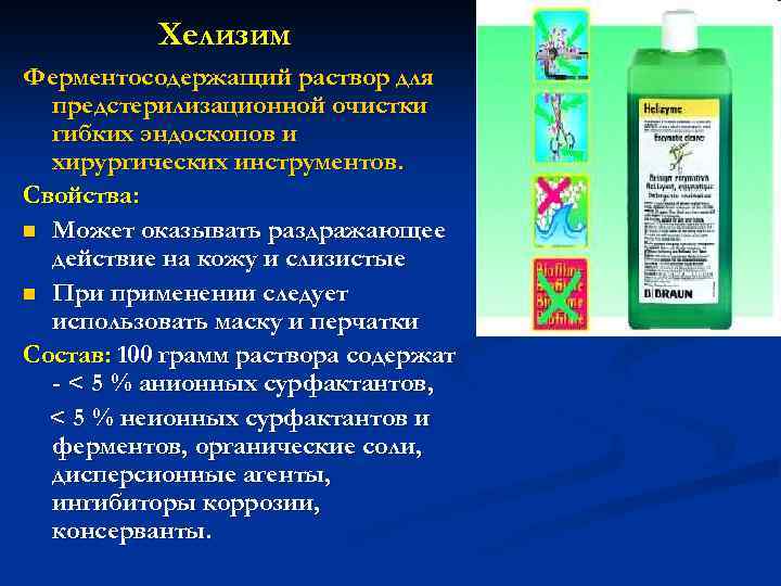 Хелизим Ферментосодержащий раствор для предстерилизационной очистки гибких эндоскопов и хирургических инструментов. Свойства: n Может