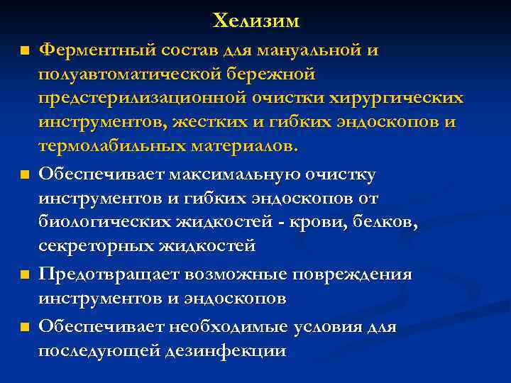 Хелизим n n Ферментный состав для мануальной и полуавтоматической бережной предстерилизационной очистки хирургических инструментов,