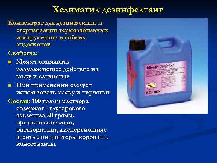 Хелиматик дезинфектант Концентрат для дезинфекции и стерилизации термолабильных инструментов и гибких эндоскопов Свойства: n