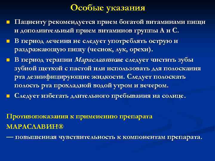 Особые указания n n Пациенту рекомендуется прием богатой витаминами пищи и дополнительный прием витаминов