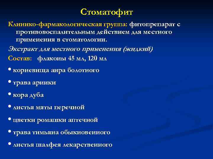 Стоматофит Клинико-фармакологическая группа: фитопрепарат с противовоспалительным действием для местного применения в стоматологии. Экстракт для