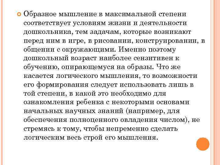  Образное мышление в максимальной степени соответствует условиям жизни и деятельности дошкольника, тем задачам,