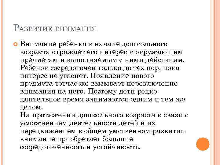 РАЗВИТИЕ ВНИМАНИЯ Внимание ребенка в начале дошкольного возраста отражает его интерес к окружающим предметам