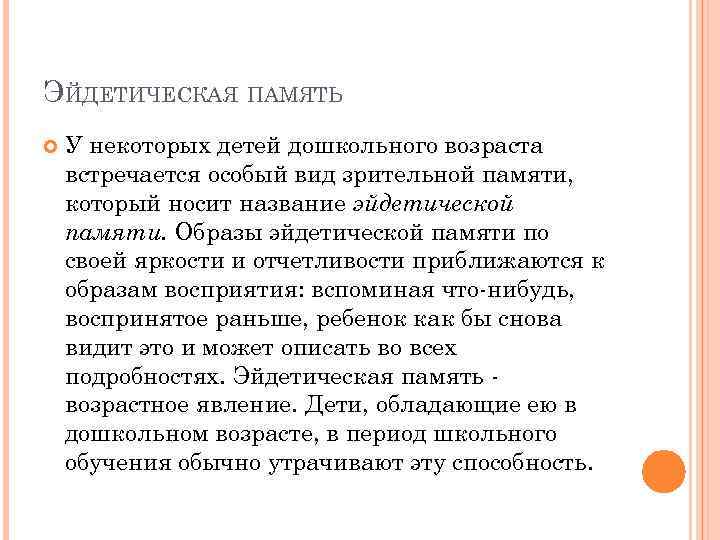 ЭЙДЕТИЧЕСКАЯ ПАМЯТЬ У некоторых детей дошкольного возраста встречается особый вид зрительной памяти, который носит