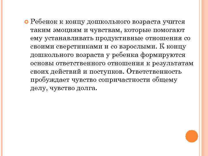  Ребенок к концу дошкольного возраста учится таким эмоциям и чувствам, которые помогают ему