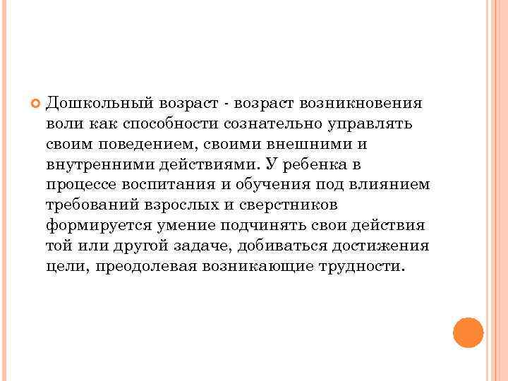  Дошкольный возраст - возраст возникновения воли как способности сознательно управлять своим поведением, своими