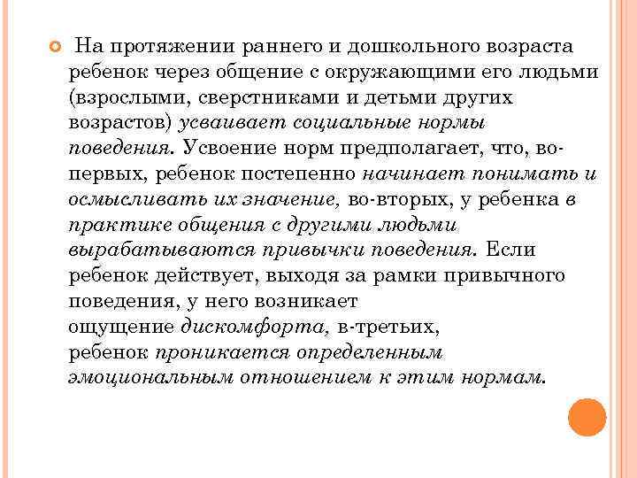  На протяжении раннего и дошкольного возраста ребенок через общение с окружающими его людьми