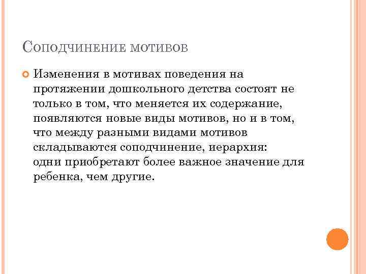 Содержание появляться. Соподчинение мотивов в дошкольном детстве. Проявление соподчинения мотивов в дошкольном возрасте. Мотивы поведения детей дошкольного возраста. Соподчинение мотивов поведения.