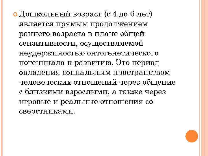  Дошкольный возраст (с 4 до 6 лет) является прямым продолжением раннего возраста в