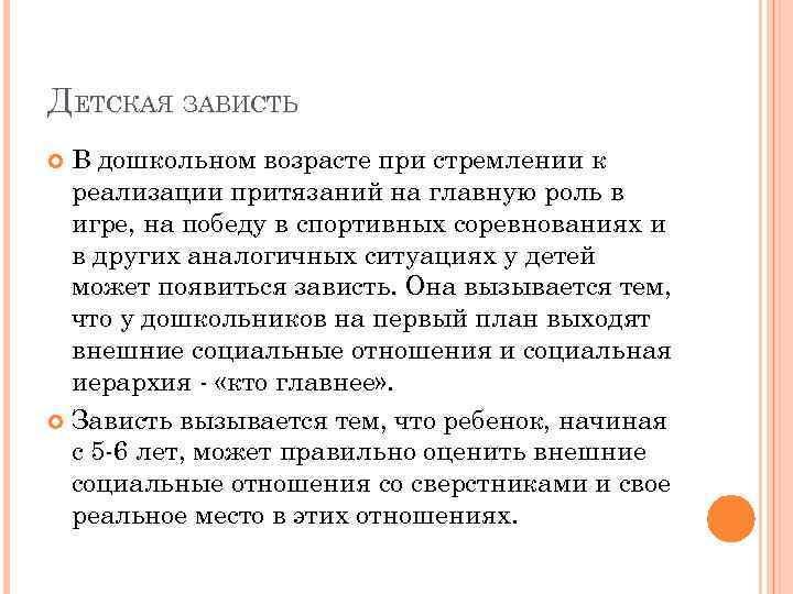 ДЕТСКАЯ ЗАВИСТЬ В дошкольном возрасте при стремлении к реализации притязаний на главную роль в