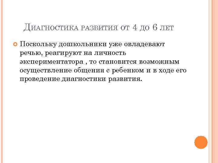 ДИАГНОСТИКА РАЗВИТИЯ ОТ 4 ДО 6 ЛЕТ Поскольку дошкольники уже овладевают речью, реагируют на