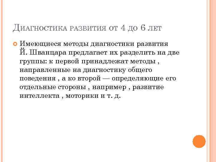 ДИАГНОСТИКА РАЗВИТИЯ ОТ 4 ДО 6 ЛЕТ Имеющиеся методы диагностики развития Й. Шванцара предлагает