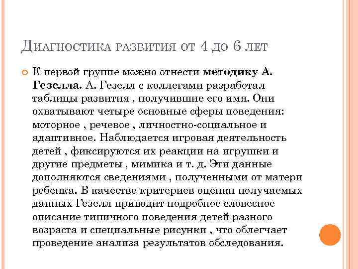 ДИАГНОСТИКА РАЗВИТИЯ ОТ 4 ДО 6 ЛЕТ К первой группе можно отнести методику А.