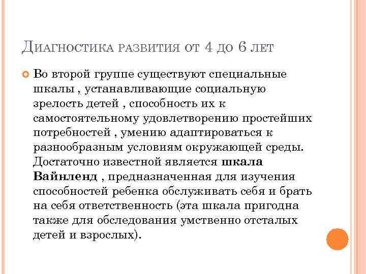 ДИАГНОСТИКА РАЗВИТИЯ ОТ 4 ДО 6 ЛЕТ Во второй группе существуют специальные шкалы ,