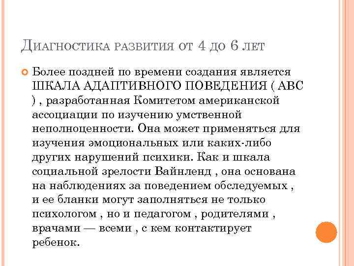 ДИАГНОСТИКА РАЗВИТИЯ ОТ 4 ДО 6 ЛЕТ Более поздней по времени создания является ШКАЛА
