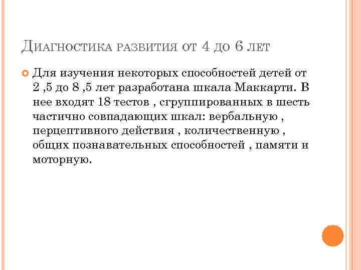 ДИАГНОСТИКА РАЗВИТИЯ ОТ 4 ДО 6 ЛЕТ Для изучения некоторых способностей детей от 2