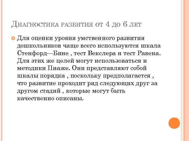 ДИАГНОСТИКА РАЗВИТИЯ ОТ 4 ДО 6 ЛЕТ Для оценки уровня умственного развития дошкольников чаще
