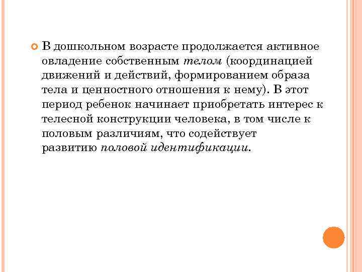  В дошкольном возрасте продолжается активное овладение собственным телом (координацией движений и действий, формированием