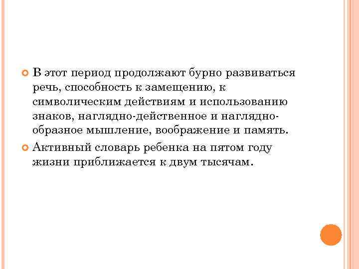 В этот период продолжают бурно развиваться речь, способность к замещению, к символическим действиям и