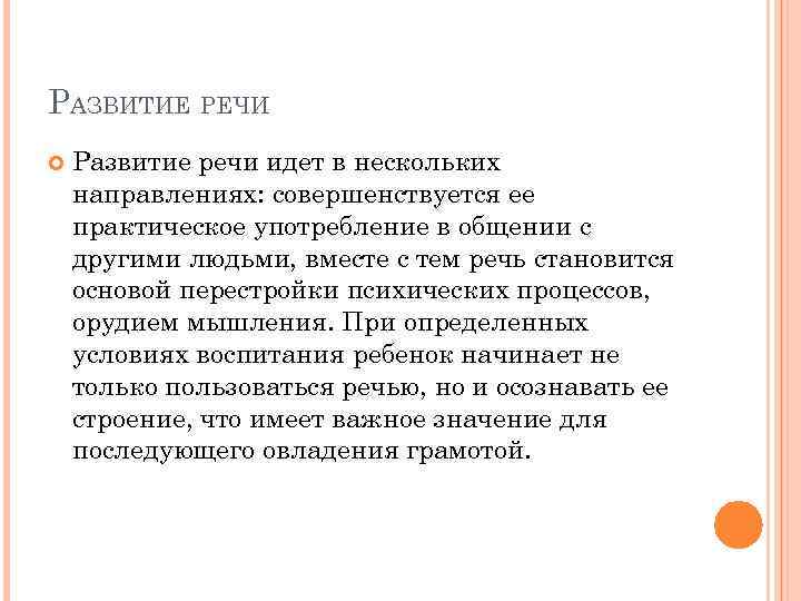 РАЗВИТИЕ РЕЧИ Развитие речи идет в нескольких направлениях: совершенствуется ее практическое употребление в общении