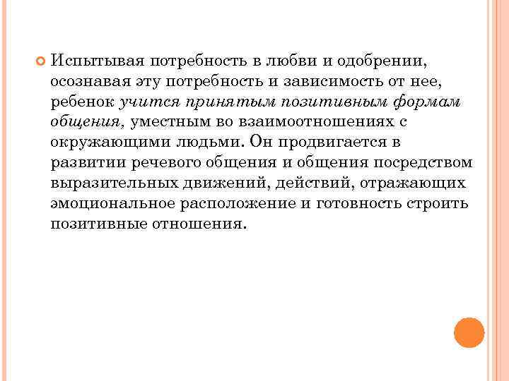  Испытывая потребность в любви и одобрении, осознавая эту потребность и зависимость от нее,