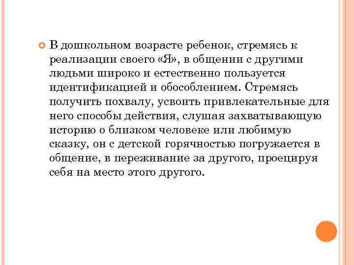  В дошкольном возрасте ребенок, стремясь к реализации своего «Я» , в общении с