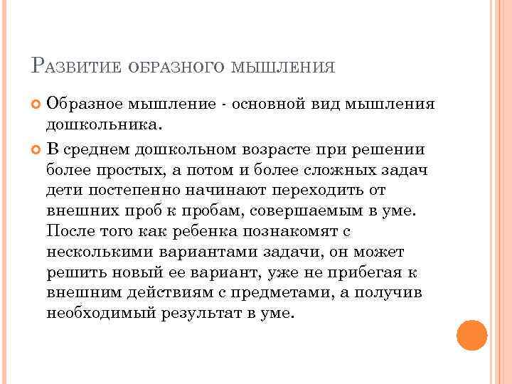 РАЗВИТИЕ ОБРАЗНОГО МЫШЛЕНИЯ Образное мышление - основной вид мышления дошкольника. В среднем дошкольном возрасте