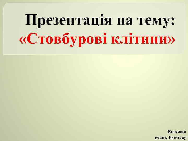 Презентація на тему: «Стовбурові клітини» Виконав учень 10 класу 