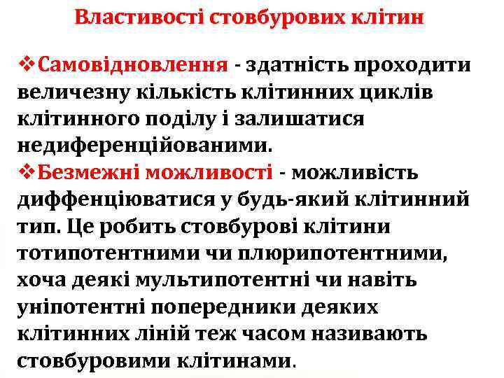 Властивості стовбурових клітин v. Самовідновлення - здатність проходити величезну кількість клітинних циклів клітинного поділу