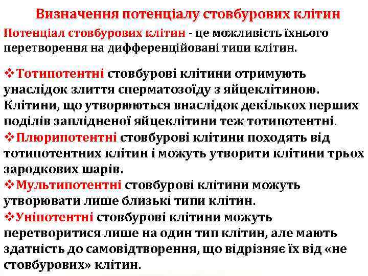 Визначення потенціалу стовбурових клітин Потенціал стовбурових клітин - це можливість їхнього перетворення на дифференційовані