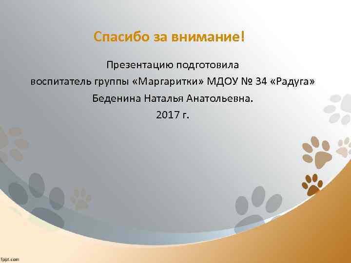 Спасибо за внимание! Презентацию подготовила воспитатель группы «Маргаритки» МДОУ № 34 «Радуга» Беденина Наталья