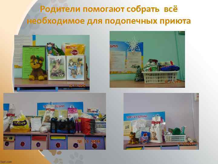 Родители помогают собрать всё необходимое для подопечных приюта 