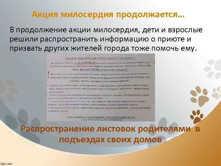 Акция милосердия продолжается… В продолжение акции милосердия, дети и взрослые решили распространить информацию о