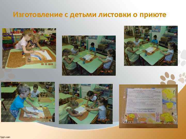 Изготовление с детьми листовки о приюте 