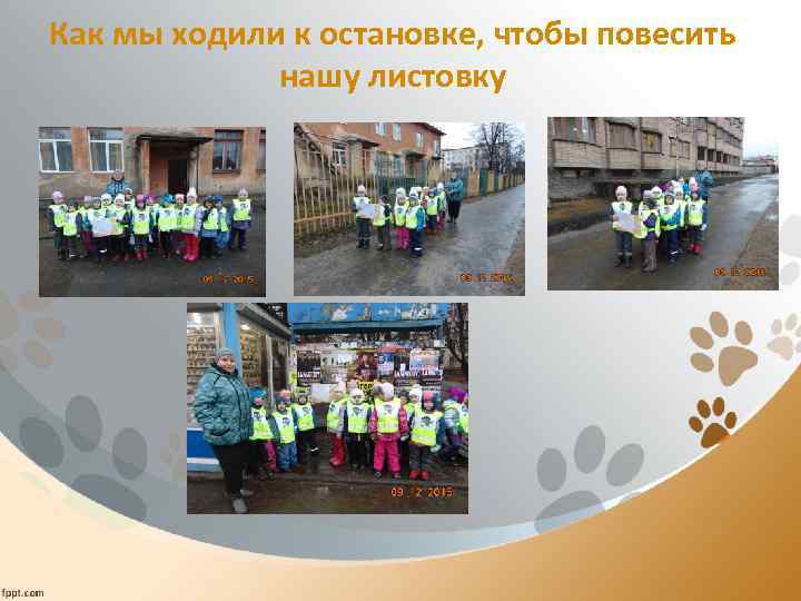 Как мы ходили к остановке, чтобы повесить нашу листовку 