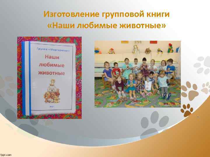 Изготовление групповой книги «Наши любимые животные» 