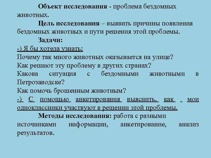 Актуальность проекта помощь бездомным животным