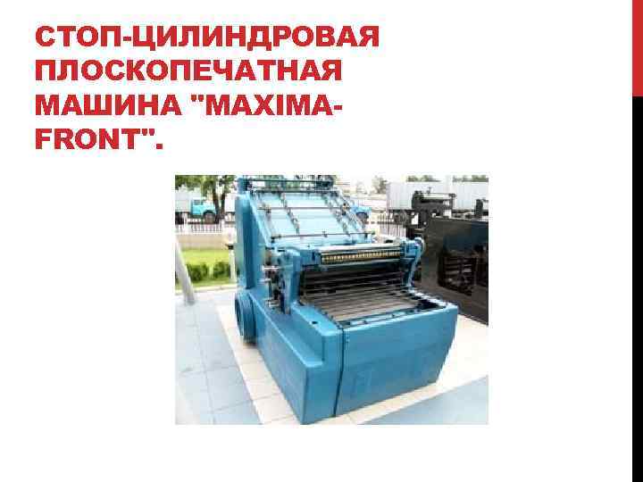 СТОП-ЦИЛИНДРОВАЯ ПЛОСКОПЕЧАТНАЯ МАШИНА 